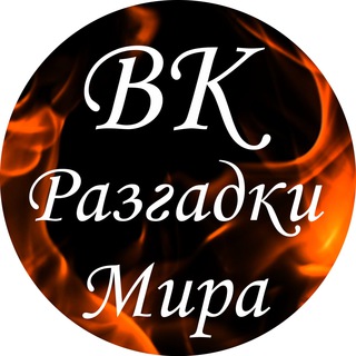 Логотип @razgadki_kogut - Валентина Когут – Разгадки Мира