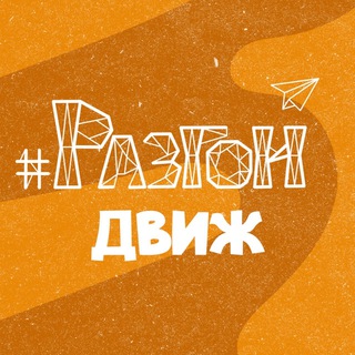 Логотип @razgon_dvizh - Разгон 🚀 Движ