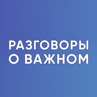 Логотип @razgovor_o_vagnom - Разговоры о важном. Для учителя. РОВ. Классный руководитель