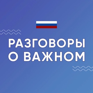 Логотип @razgovorovazhnom24 - Разговоры о важном