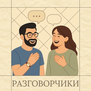 Логотип @razgovortchiki - РАЗГОВОРЧИКИ