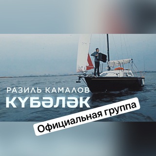 Логотип @razilkamalov - Разиль Камалов