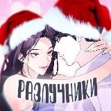 Логотип @razluchnikimanhwa - Разлучники || перевод манхвы.