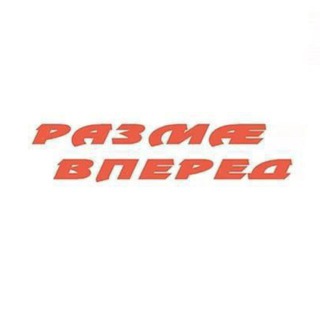 Логотип @razma15 - Газета "Размæ/Вперед"
