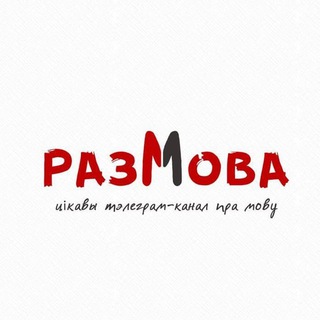Логотип @razmova - РазМова