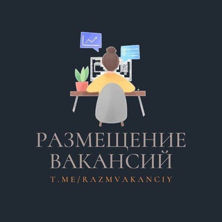 Логотип @razmvakanciy_01 - РАЗМЕЩЕНИЕ ВАКАНСИЙ