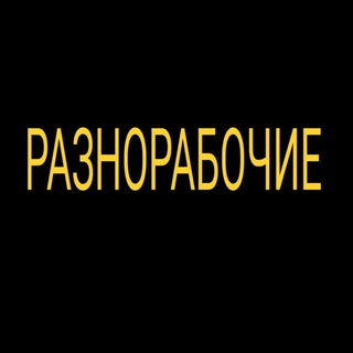 Логотип @raznorabochie193 - разнорабочие