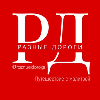 Логотип @raznuedorogi - РАЗНЫЕ ДОРОГИ - путешествие с молитвой!