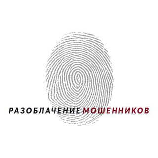 Логотип @razoblacheniecap - Разоблачение мошенников