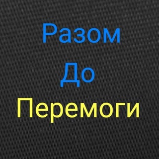 Логотип @razomdoperemoh - Разом до Перемоги – Разом ми Сила🇺🇦