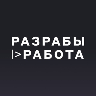 Логотип @razrabsjobs - Разрабы |> Работа