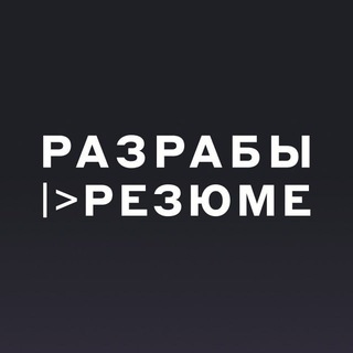 Логотип @razrabsresumes - Разрабы |> Резюме