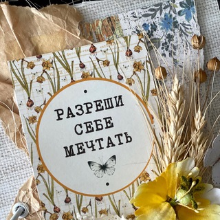 Логотип @razreshi_sebe_mechtat - Разреши себе мечтать