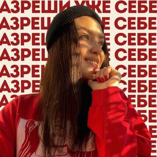 Логотип @razreshisebe_sebya - разреши уже себе