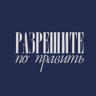 Логотип @razrezhitepopravitpodcast - Разрешите ПоПравить