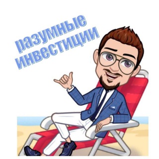 Логотип @razumnieinvesticiichat - 🔥💵Разумные Инвестиции - влог.💰🔥