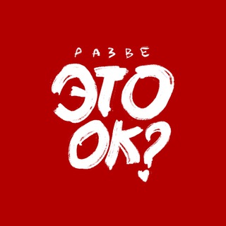 Логотип @razve_eto_ok - Разве это ок?