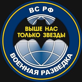 Логотип @razvedkarussia - ВОЕННАЯ РАЗВЕДКА Z🇷🇺