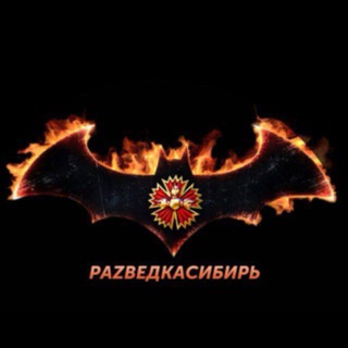 Логотип @razvedkasibir - «Раzведка Сибирь» | Здесь СВОи