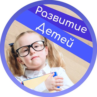 Логотип @razvitie_detochek - Развитие детей