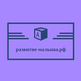 Логотип @razvitie_malisha - Развитие ребенка | Родителям