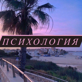 Логотип @razvitie_psixologiya - Саморазвитие | Психология