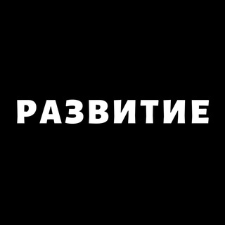 Логотип @razvitie_sveta - РАЗВИТИЕ