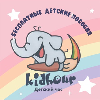 Логотип @razvitiedeteykidhour - Развивающие задания для детей "Kidhour"