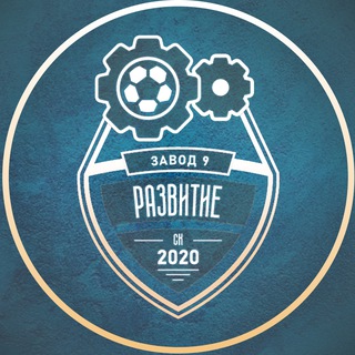 Логотип @razvitiefc - ФК «Развитие» (Завод №9)
