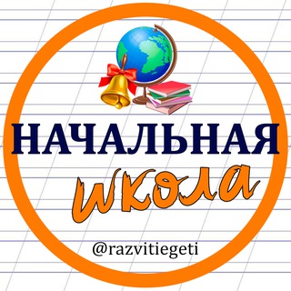 Логотип @razvitiegeti - Учимся вместе - начальная школа