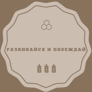 Логотип @razvitiepobeda - Развивайся и Побеждай