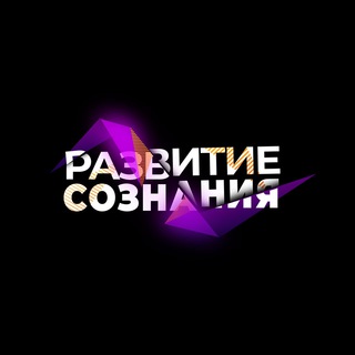 Логотип @razvitiesoznania - РАЗВИТИЕ СОЗНАНИЯ