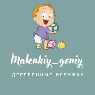 Логотип @razvivaem_detok - Деревянные игрушки для деток Malenkiy__geniy