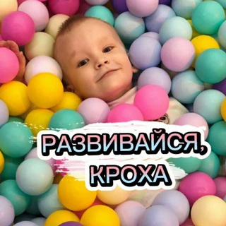 Логотип @razvivaika_kroha - Развивайся, кроха