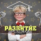 Логотип @razvivay_rebenka - Родители и Дети | Умный ребенок