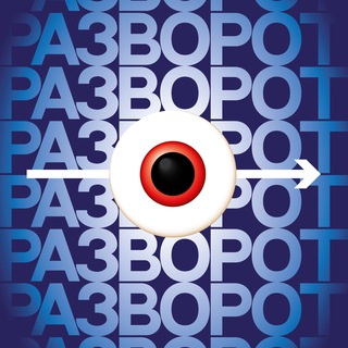 Логотип @razvorot_na_vostok - РАЗВОРОТ