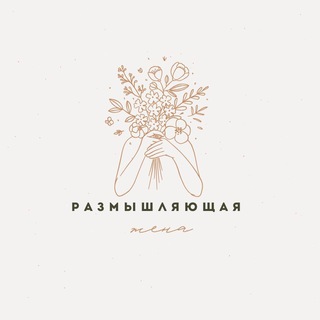 Логотип @razzhena - РАЗМЫШЛЯЮЩАЯ ЖЕНА
