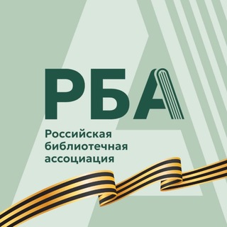 Логотип @rba_band - Российская библиотечная ассоциация