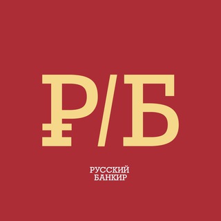 Логотип @rbankir - Русский Банкир