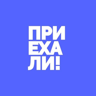 Логотип @rbearth - Приехали!