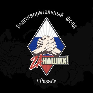 Логотип @rbfzan - РБФ «За НАШИХ!» Рязань