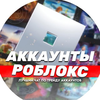 Логотип @rbxaccounts - 🎮 РОБЛОКС АККАУНТЫ | ТРЕЙД | ПРОДАЖА | ПОКУПКА | ОБМЕН