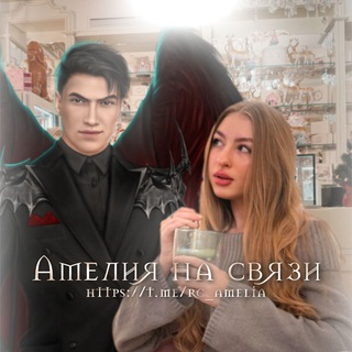 Логотип @rc_amelia - Амелия на связи