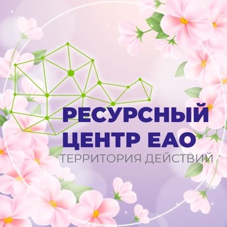 Логотип @rc_eao - Ресурсный центр ЕАО