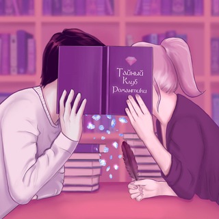 Логотип @rcfiction - Тайный Клуб Романтики | RC fiction