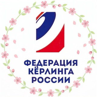 Логотип @rcfofficial - Федерация кёрлинга России