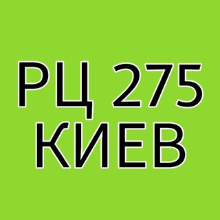 Логотип @rcgreenway275 - Greenway РЦ 275 г.Киев