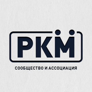 Логотип @rcm_channel - РКМ | Канал Ассоциации