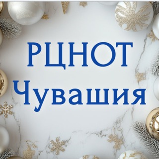 Логотип @rcnot_chuvashia - РЦНОТ Чувашии (ГИА в Чувашии)