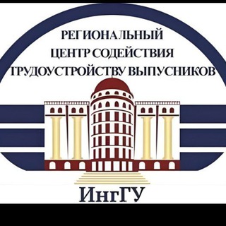 Логотип @rcstv_inggu - Центр СТВ (содействия трудоустройству выпускников) ИнгГУ